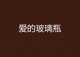 愛的玻璃瓶 愛的玻璃瓶