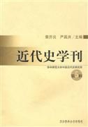 《近代史學刊》 《近代史學刊》