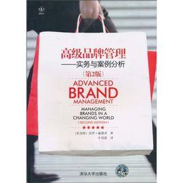 高級品牌管理:實務與案例分析 高級品牌管理:實務與案例分析