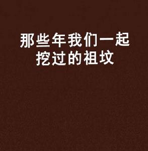 那些年我們一起挖過的祖墳 那些年我們一起挖過的祖墳
