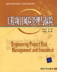 工程項目風險管理與保險 工程項目風險管理與保險