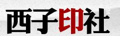 西子印社 西子印社