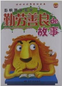 頂呱呱經典童話故事:勤勞善良de故事 頂呱呱經典童話故事:勤勞善良de故事