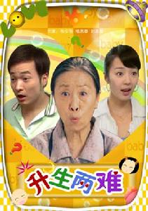 升生兩難 升生兩難