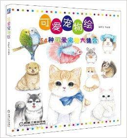 可愛寵物繪:34種可愛寵物大集合 可愛寵物繪:34種可愛寵物大集合