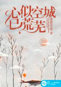 心似空城已荒蕪 心似空城已荒蕪