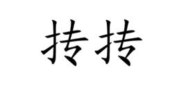 摶摶 摶摶