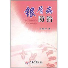 銀屑病防治 銀屑病防治