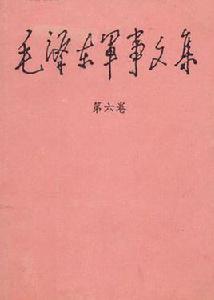 毛澤東軍事文集 毛澤東軍事文集