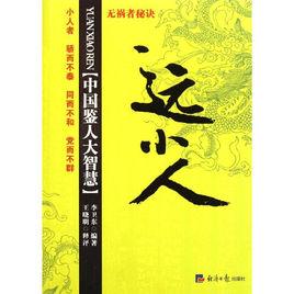 遠小人 遠小人