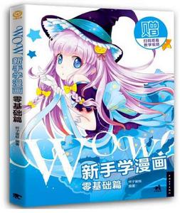 WOW!新手學漫畫:零基礎篇 WOW!新手學漫畫:零基礎篇