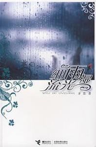 《細雨濕流光》 《細雨濕流光》