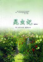 昆蟲記(插圖本) 昆蟲記(插圖本)