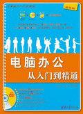 電腦辦公從入門到精通[清華大學出版社，2008年出版書籍]