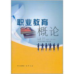 職業教育概論 職業教育概論