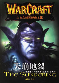 《天崩地裂——上古之戰三部曲之三》