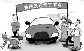 汽車下鄉 汽車下鄉