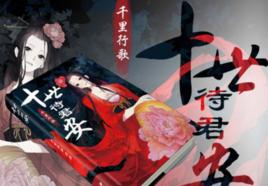 十世待君安 十世待君安