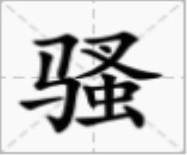 騷[漢字]