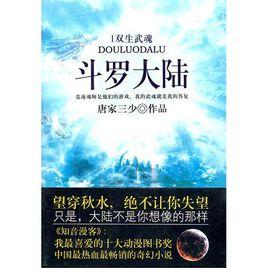 斗羅大陸1:雙生武魂 斗羅大陸1:雙生武魂