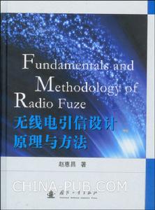 無線電引信設計原理與方法