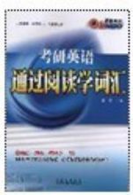 考研英語通過閱讀學辭彙 考研英語通過閱讀學辭彙