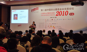 第二屆中國非公募基金髮展論壇