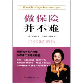 做保險並不難 做保險並不難