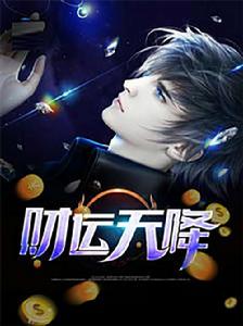 財運天降 財運天降