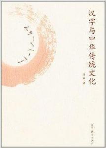 漢字與中華傳統文化 漢字與中華傳統文化