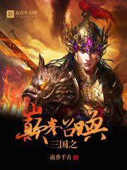 三國之巔峰召喚 三國之巔峰召喚