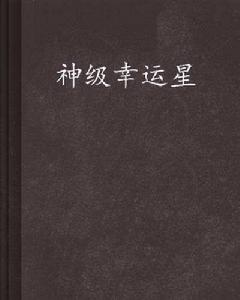 神級幸運星 神級幸運星