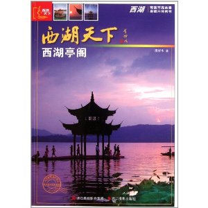 西湖天下：西湖亭閣