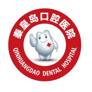 秦皇島口腔醫院 秦皇島口腔醫院