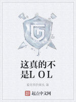 這真的不是LOL 這真的不是LOL