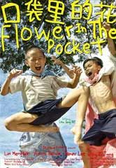 口袋裡的花 口袋裡的花
