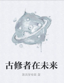 古修者在未來 古修者在未來