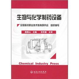 生物與化學製藥設備 生物與化學製藥設備