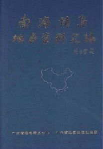 南海諸島地名資料彙編 南海諸島地名資料彙編