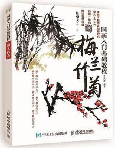 國畫入門基礎教程:梅蘭竹菊 國畫入門基礎教程:梅蘭竹菊