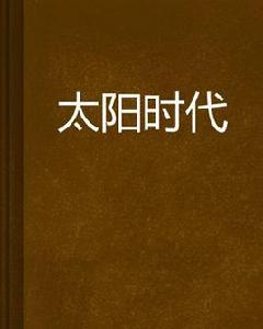 太陽時代 太陽時代