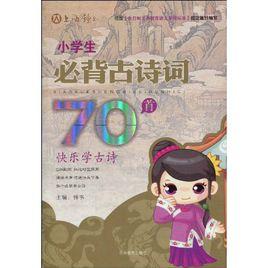 小學生必背古詩詞70首:鋼筆字帖 小學生必背古詩詞70首:鋼筆字帖