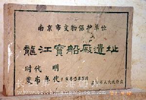 （圖）龍江寶船廠