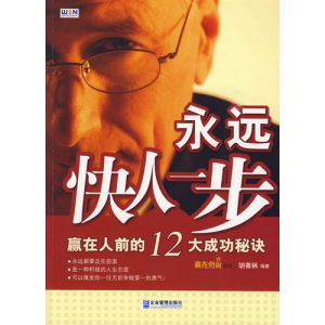 《永遠快人一步:贏在人前的12大成功秘訣》 《永遠快人一步:贏在人前的12大成功秘訣》