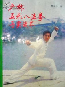 少林五形八法拳與實戰術 少林五形八法拳與實戰術