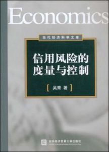 信用風險的度量與控制