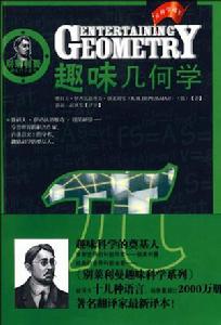 趣味幾何學 趣味幾何學