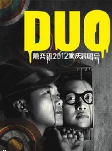 DUO陳奕迅2012重慶演唱會 DUO陳奕迅2012重慶演唱會