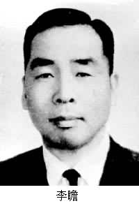 李瞻（1926～　　）