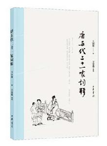 唐五代二十一家詞輯 唐五代二十一家詞輯